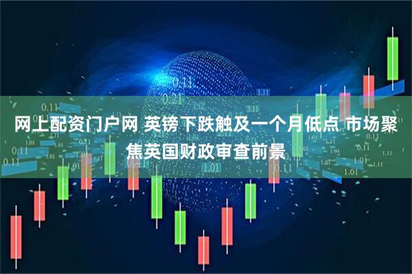 网上配资门户网 英镑下跌触及一个月低点 市场聚焦英国财政审查前景