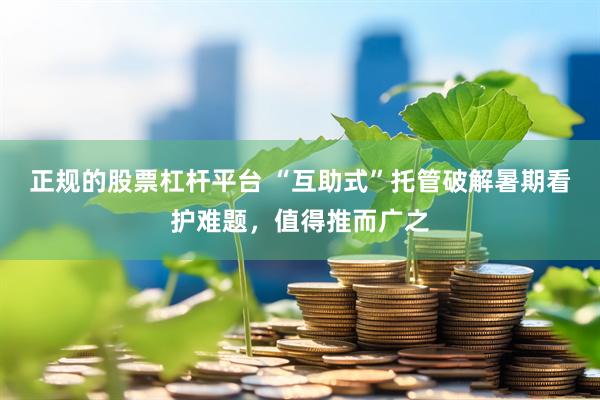 正规的股票杠杆平台 “互助式”托管破解暑期看护难题，值得推而广之