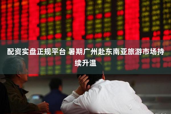 配资实盘正规平台 暑期广州赴东南亚旅游市场持续升温